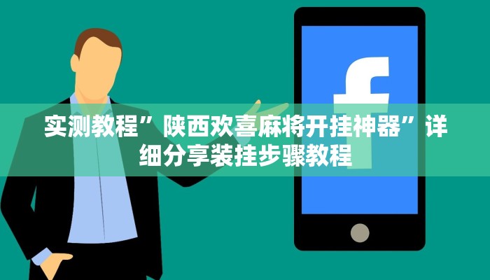 实测教程”陕西欢喜麻将开挂神器”详细分享装挂步骤教程