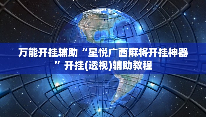 万能开挂辅助“星悦广西麻将开挂神器”开挂(透视)辅助教程