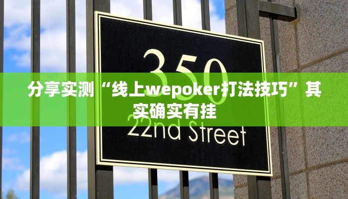 分享实测“线上wepoker打法技巧”其实确实有挂