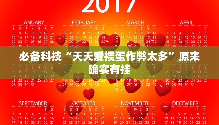 必备科技“天天爱掼蛋作弊太多”原来确实有挂 必备科技“天天爱掼蛋作弊太多”原来确实有挂