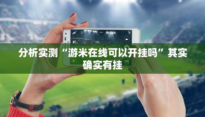 分析实测“游米在线可以开挂吗”其实确实有挂 分析实测“游米在线可以开挂吗”其实确实有挂