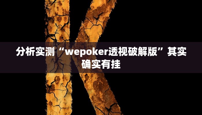 分析实测“wepoker透视破解版”其实确实有挂