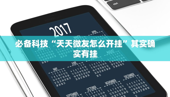 必备科技“天天微友怎么开挂”其实确实有挂