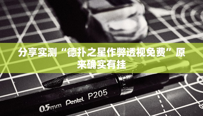 分享实测“德扑之星作弊透视免费”原来确实有挂 分享实测“德扑之星作弊透视免费”原来确实有挂