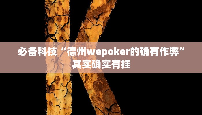 必备科技“德州wepoker的确有作弊”其实确实有挂
