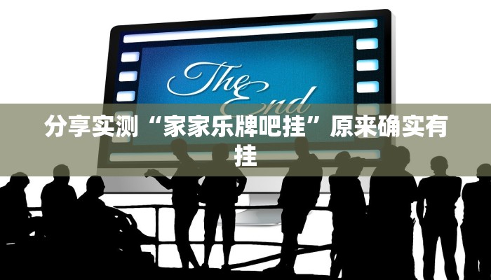 分享实测“家家乐牌吧挂”原来确实有挂