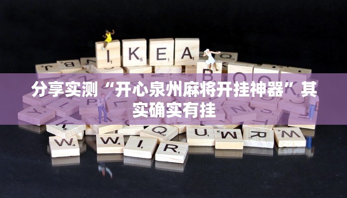 分享实测“开心泉州麻将开挂神器”其实确实有挂