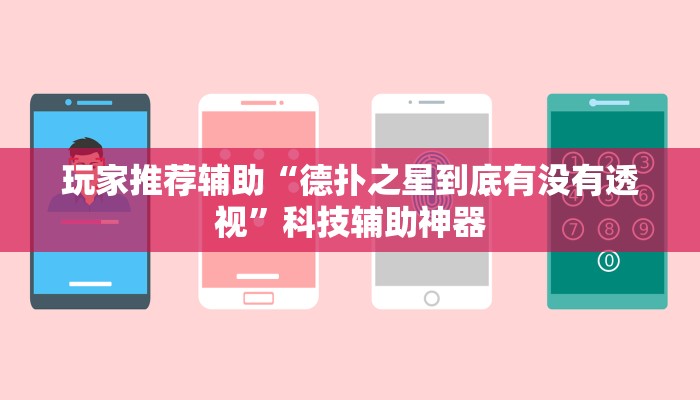 玩家推荐辅助“德扑之星到底有没有透视”科技辅助神器