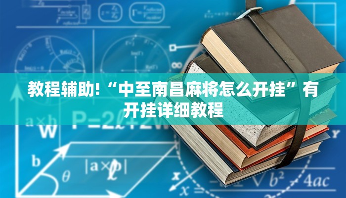 教程辅助!“中至南昌麻将怎么开挂”有开挂详细教程 教程辅助!“中至南昌麻将怎么开挂”有开挂详细教程