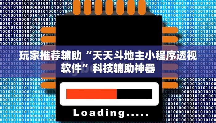 玩家推荐辅助“天天斗地主小程序透视软件”科技辅助神器