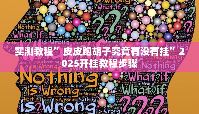 实测教程”皮皮跑胡子究竟有没有挂”2025开挂教程步骤
