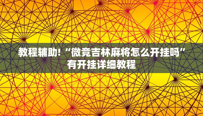 教程辅助!“微竞吉林麻将怎么开挂吗”有开挂详细教程