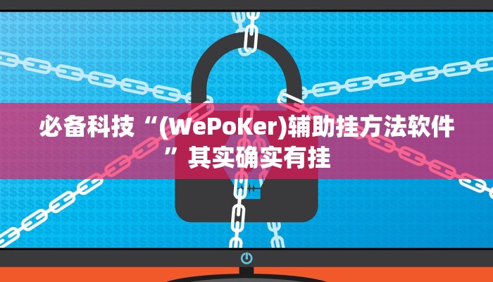 必备科技“(WePoKer)辅助挂方法软件”其实确实有挂
