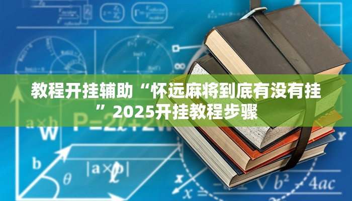 教程开挂辅助“怀远麻将到底有没有挂”2025开挂教程步骤