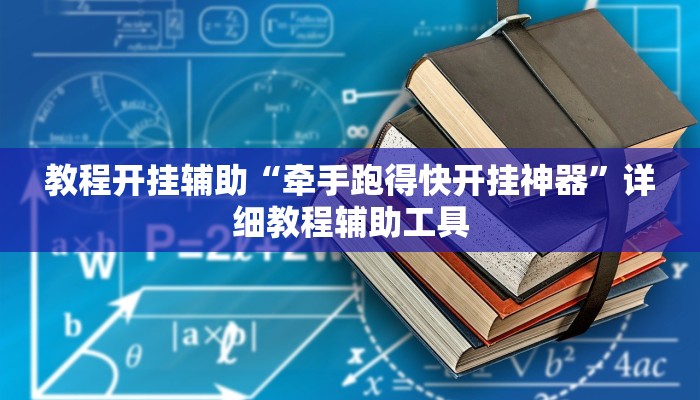 教程开挂辅助“牵手跑得快开挂神器”详细教程辅助工具