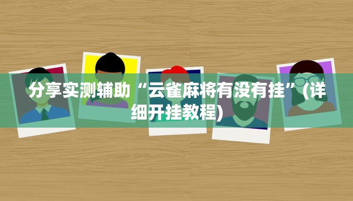 分享实测辅助“云雀麻将有没有挂”(详细开挂教程)