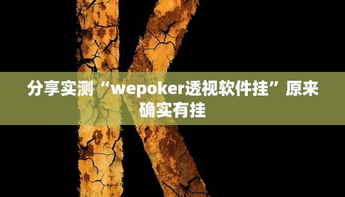 分享实测“wepoker透视软件挂”原来确实有挂